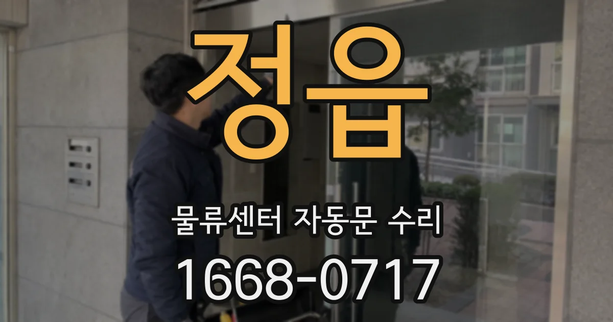정읍 물류센터 자동문 수리