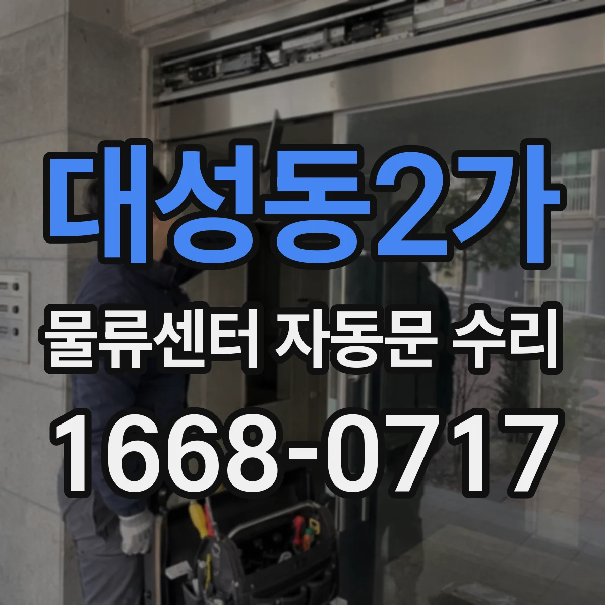 대성동2가 물류센터 자동문 수리