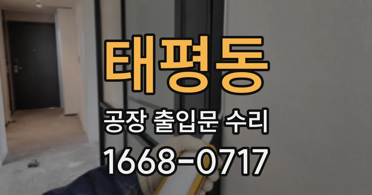 태평동 공장 출입문 수리