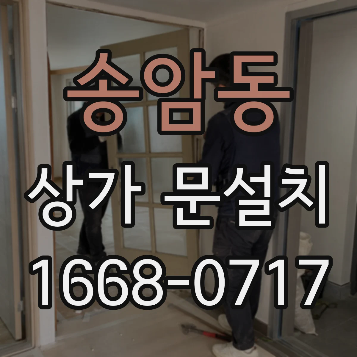 송암동 상가 문설치