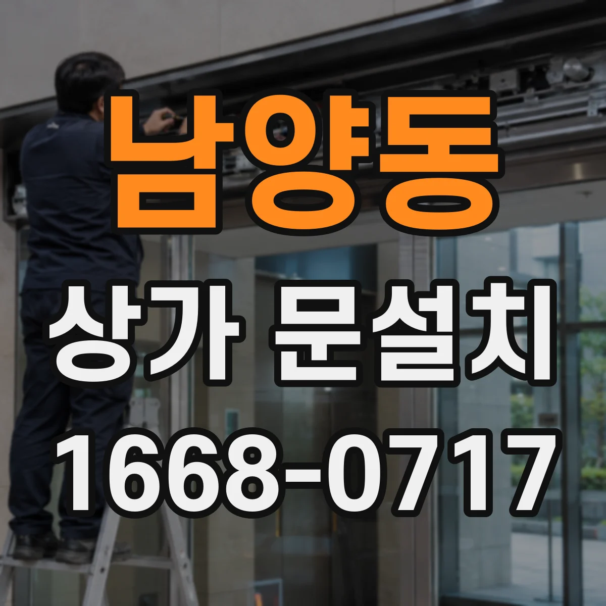 남양동 상가 문설치