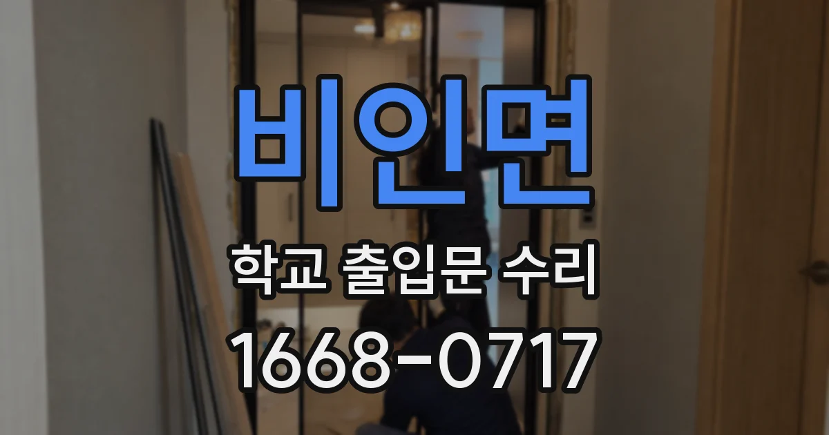비인면 학교 출입문 수리