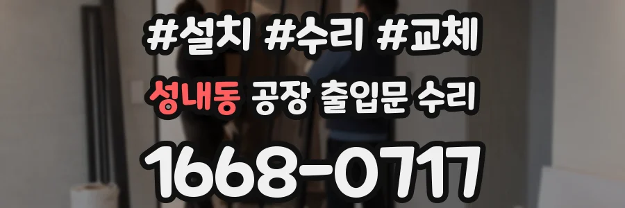 성내동 공장 출입문 수리