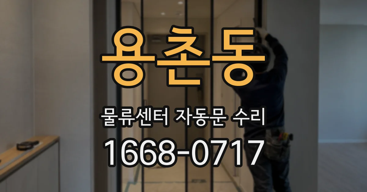용촌동 물류센터 자동문 수리