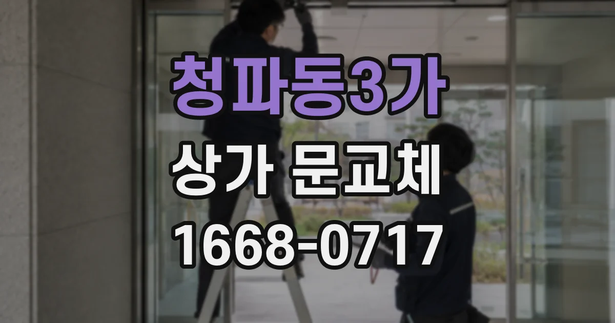 청파동3가 상가 문교체