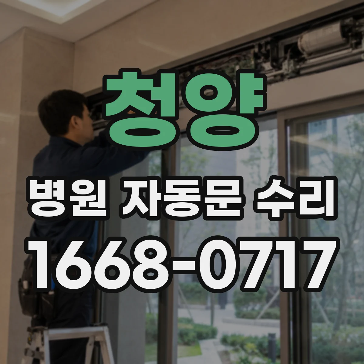 청양 병원 자동문 수리 비상정지 관련 경고 발생 시 확인 순서