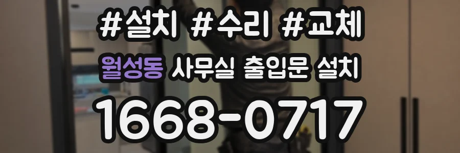 월성동 사무실 출입문 설치