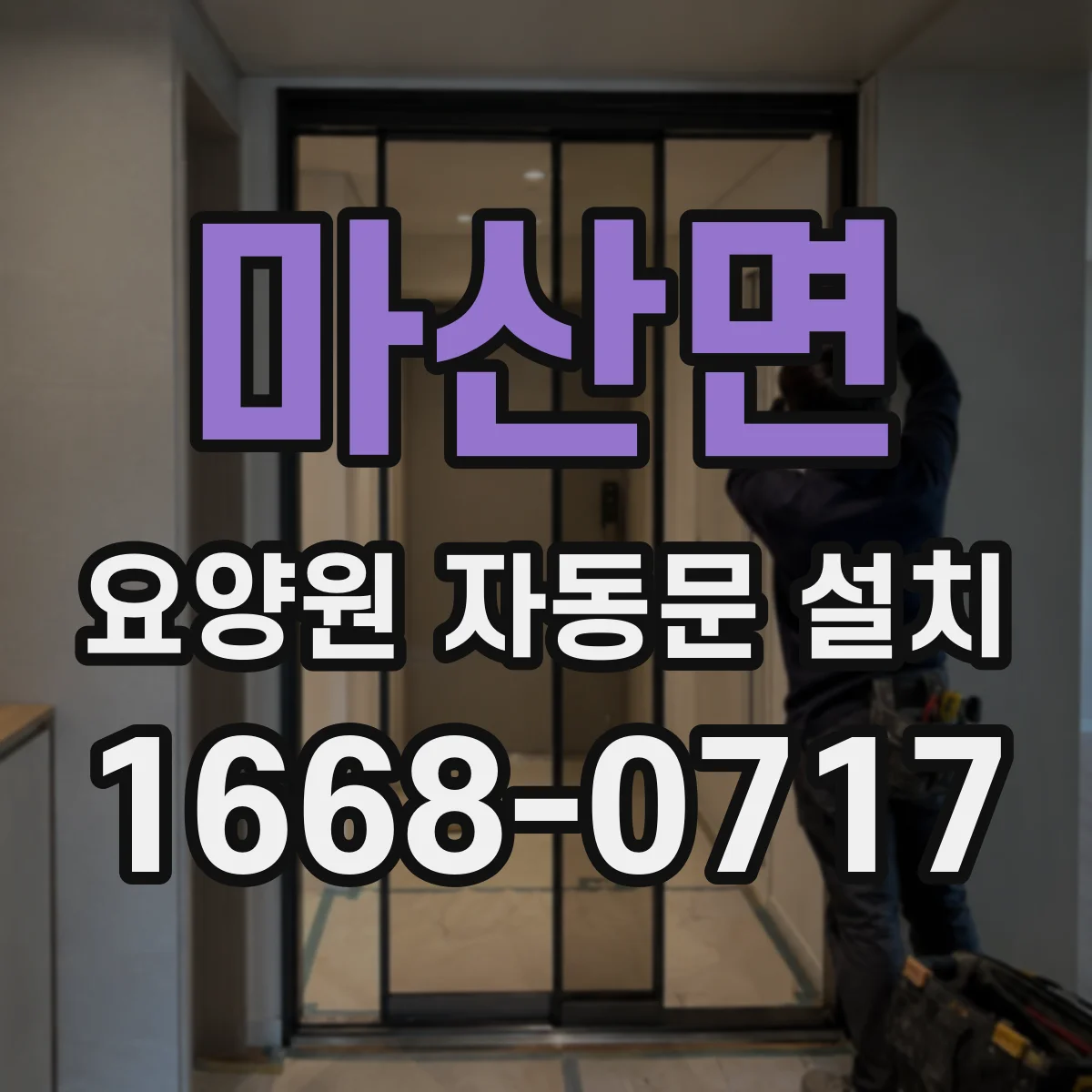마산면 요양원 자동문 설치