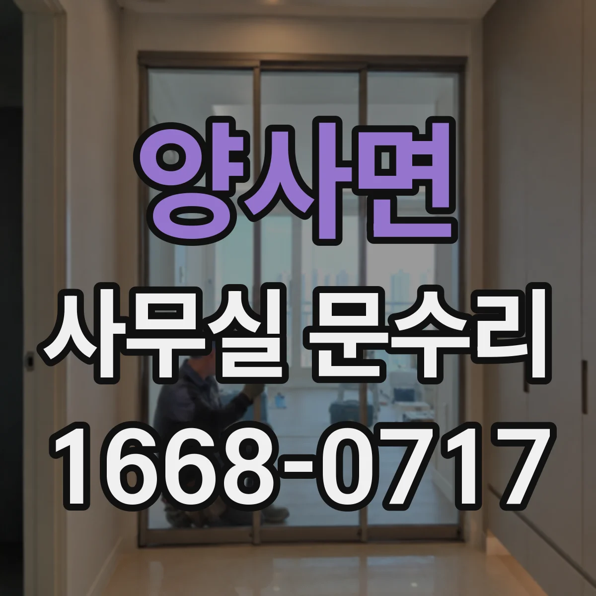 양사면 사무실 문수리
