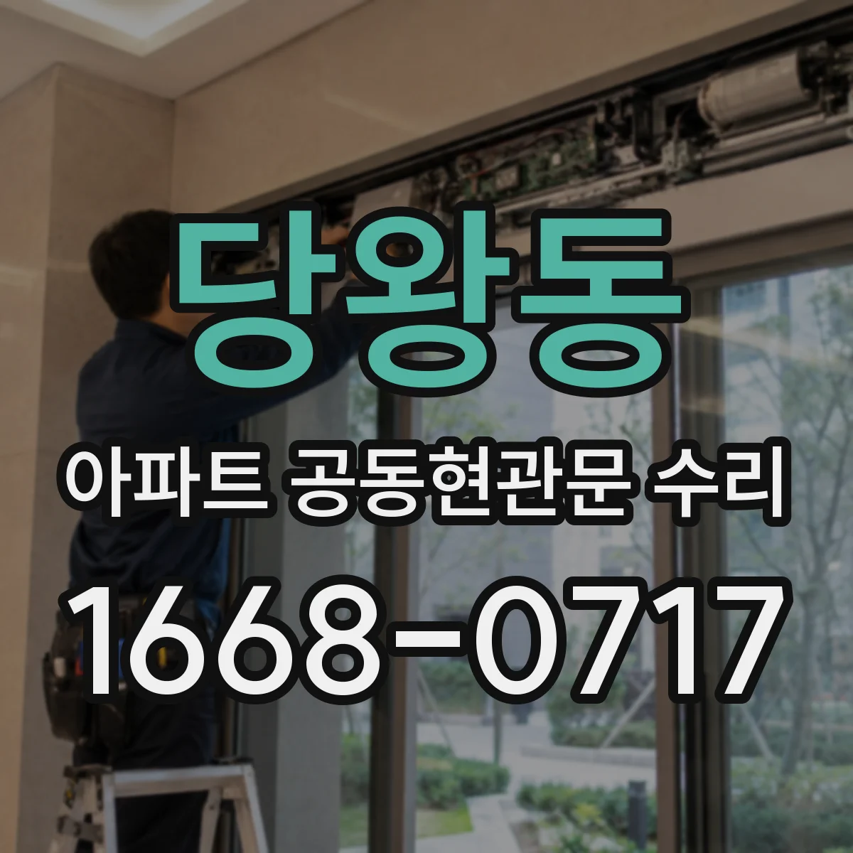 당왕동 아파트 공동현관문 수리