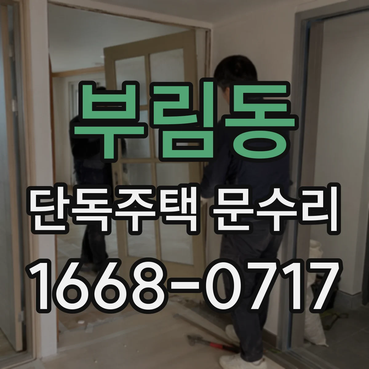 부림동 단독주택 문수리