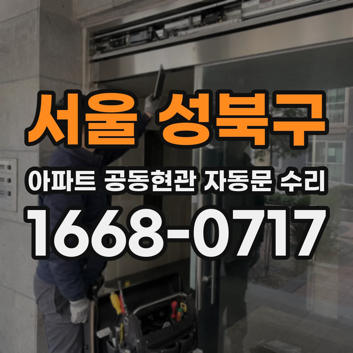 서울 성북구 아파트 공동현관 자동문 수리