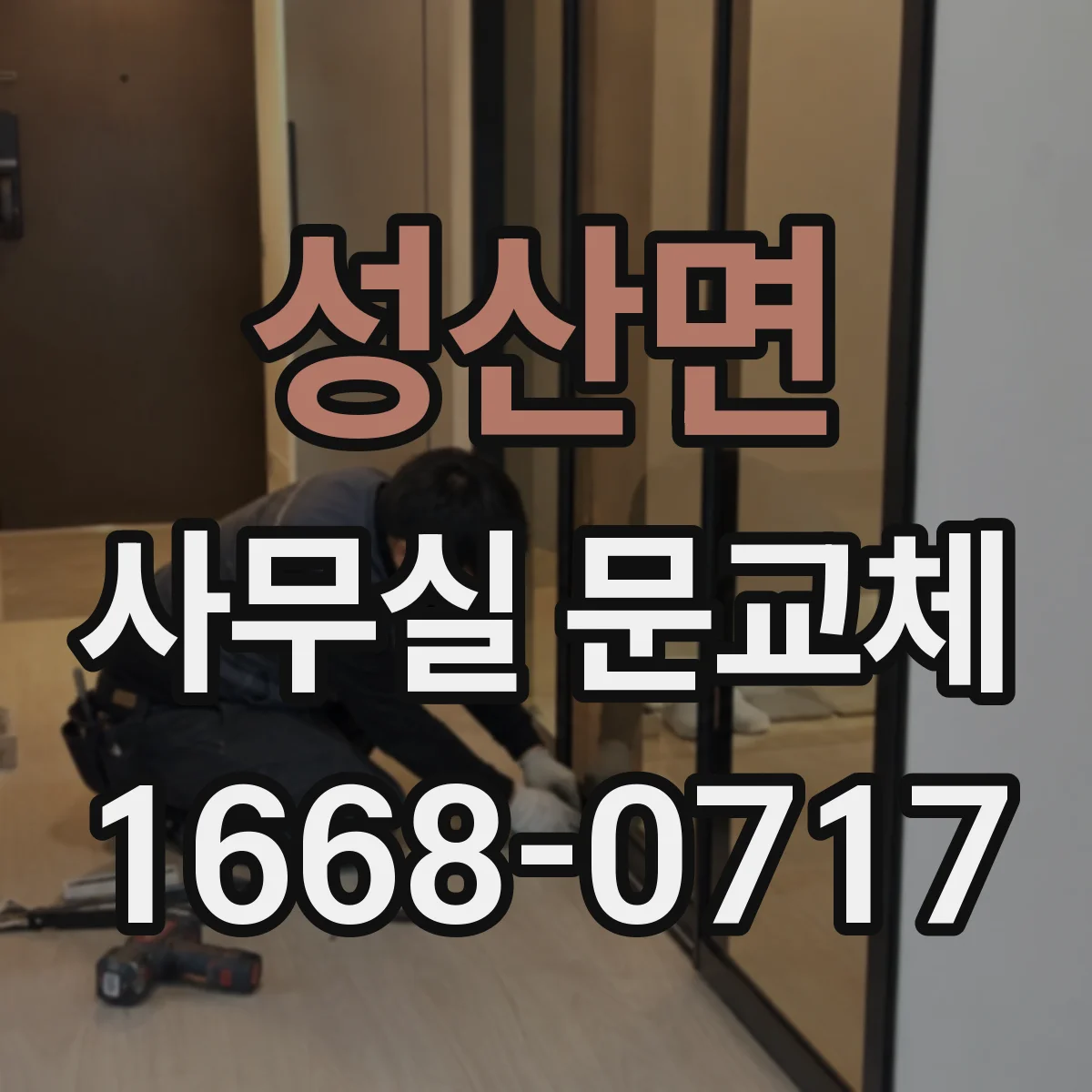 성산면 사무실 문교체