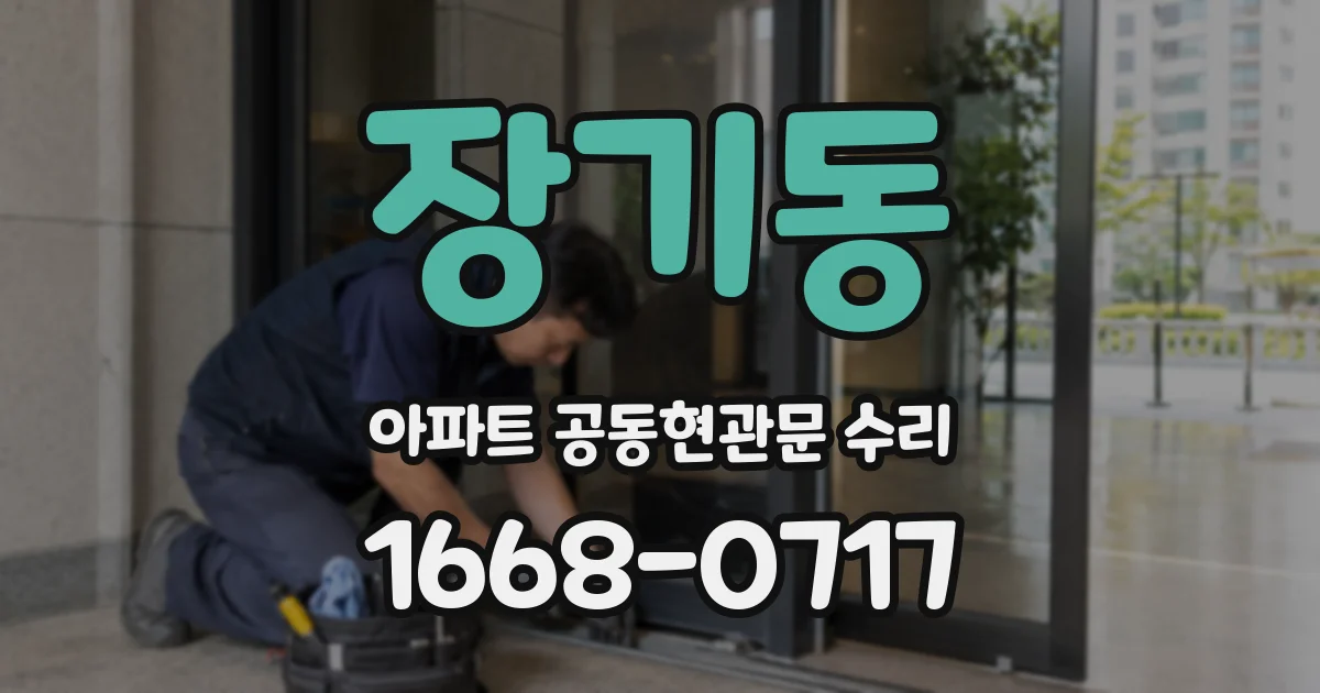 장기동 아파트 공동현관문 수리