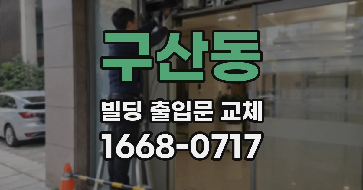 구산동 빌딩 출입문 교체