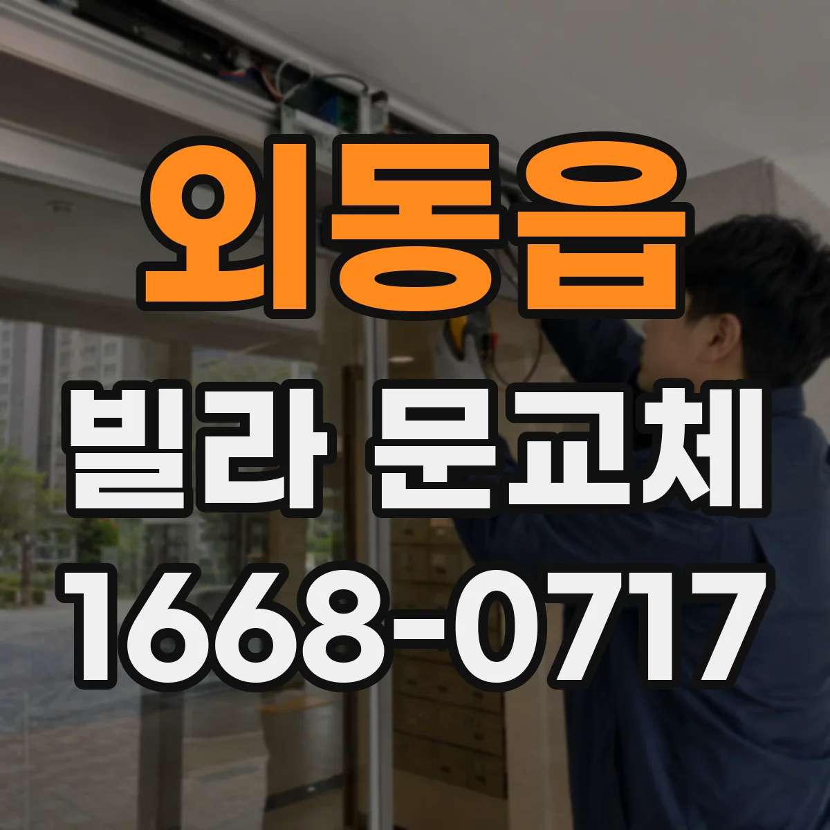 외동읍 빌라 문교체