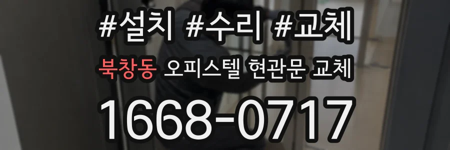 북창동 오피스텔 현관문 교체
