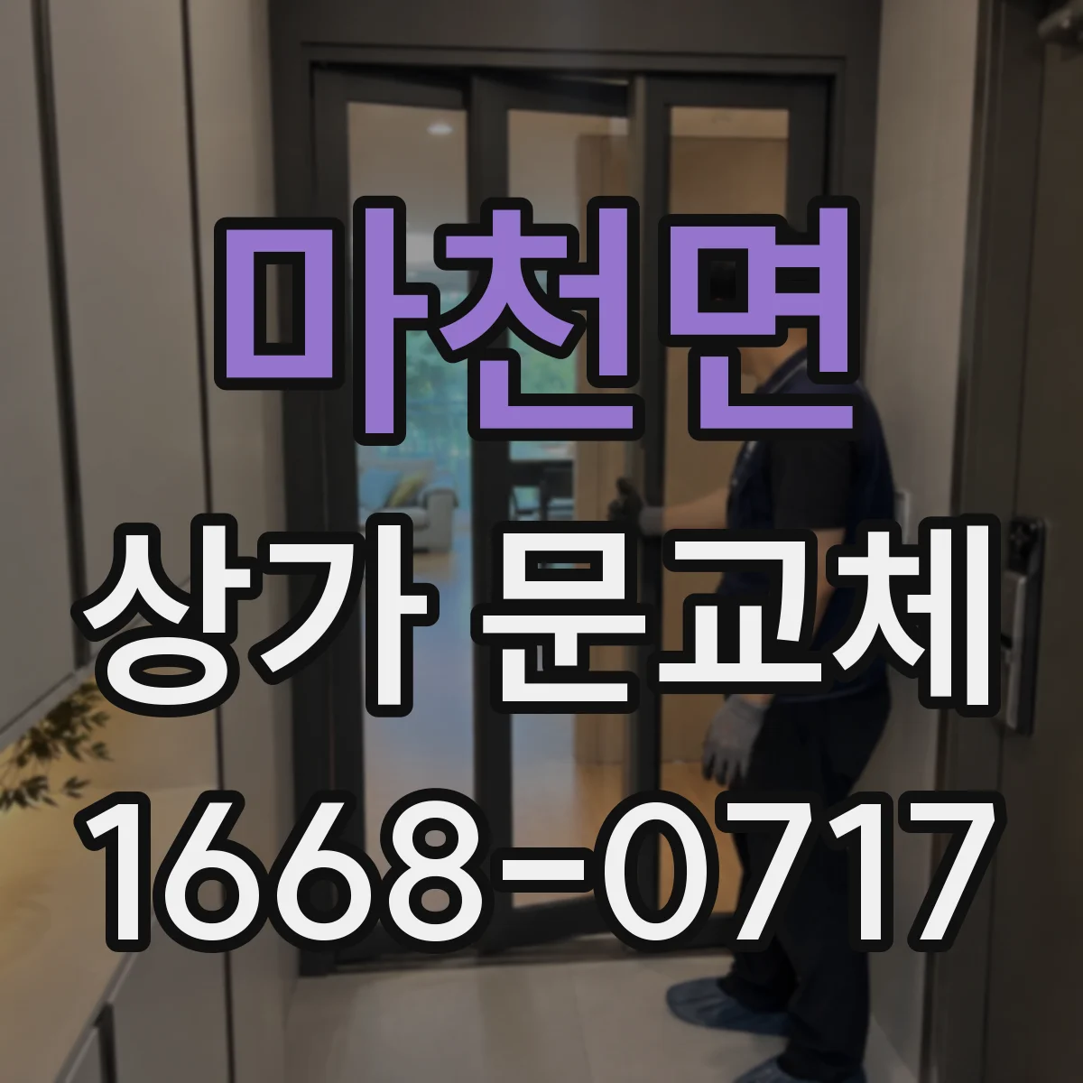 마천면 상가 문교체