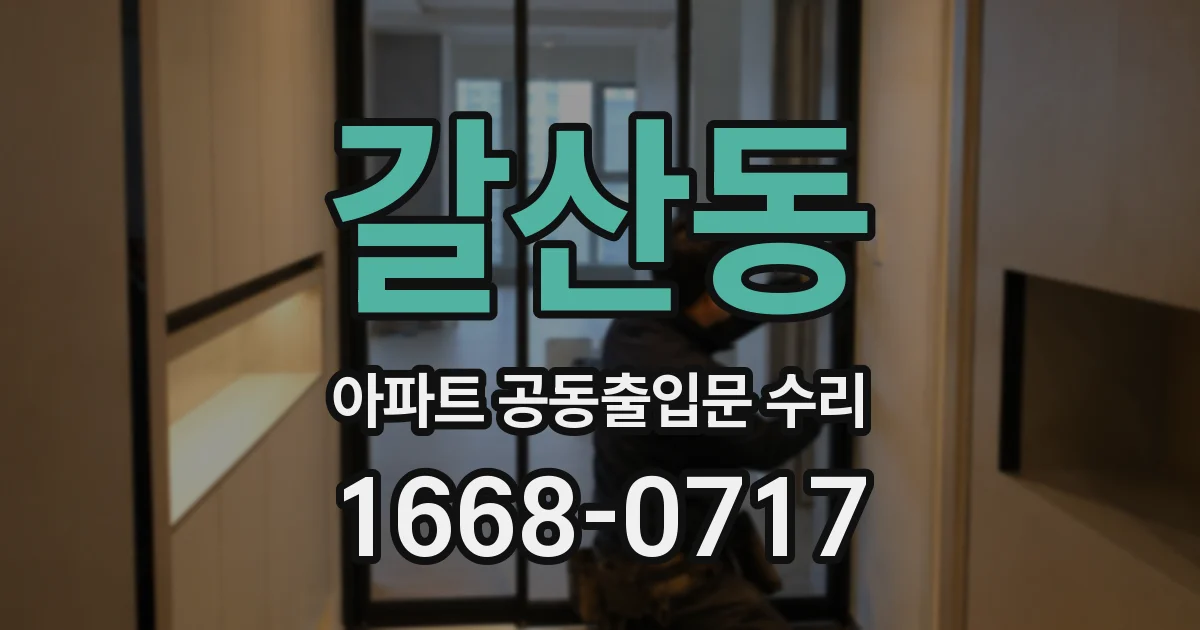 갈산동 아파트 공동출입문 수리