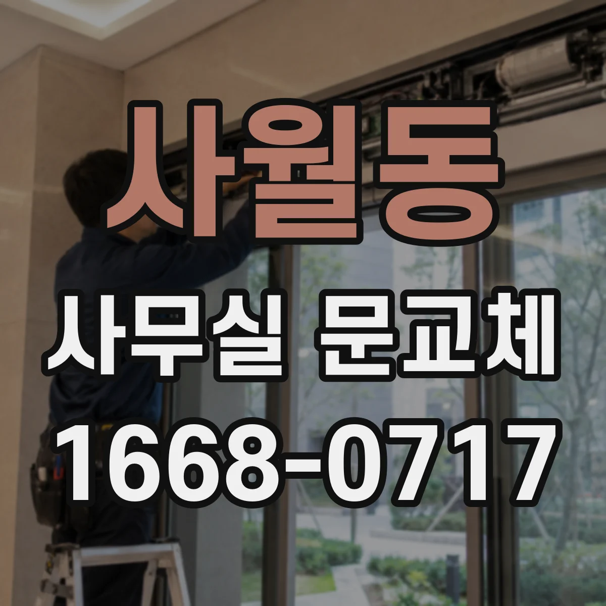 사월동 사무실 문교체