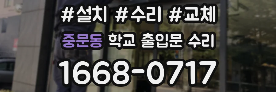 중문동 학교 출입문 수리