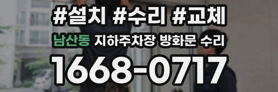 남산동 지하주차장 방화문 수리