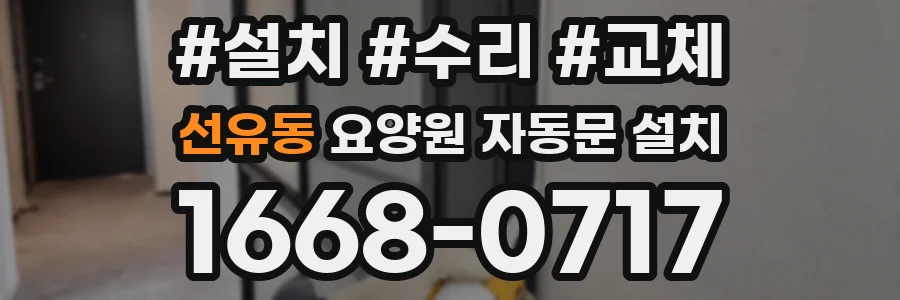 선유동 요양원 자동문 설치