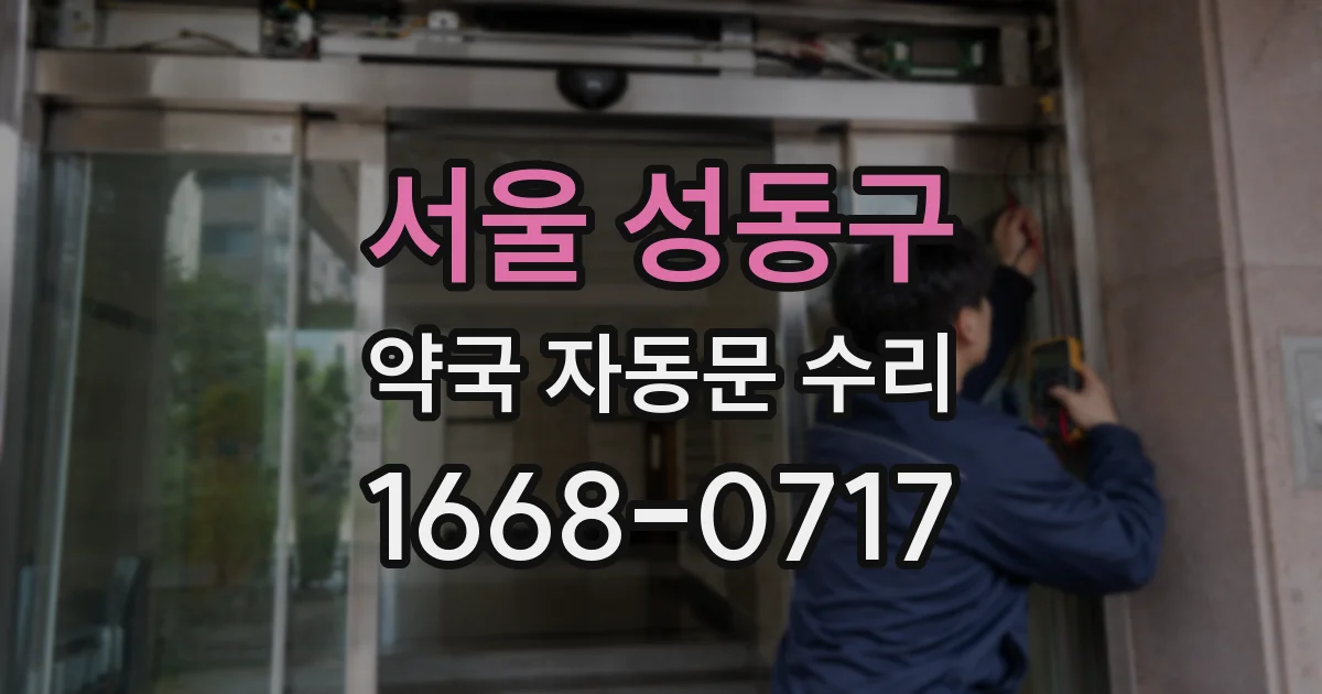 서울 성동구 약국 자동문 수리