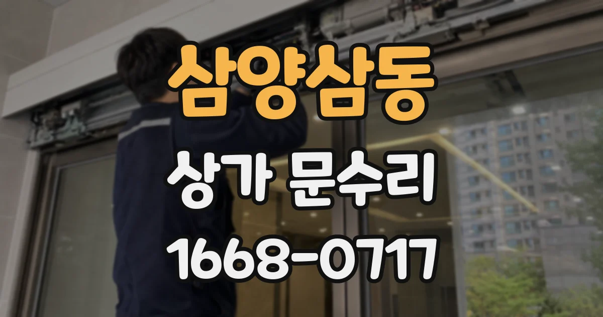 삼양삼동 상가 문수리