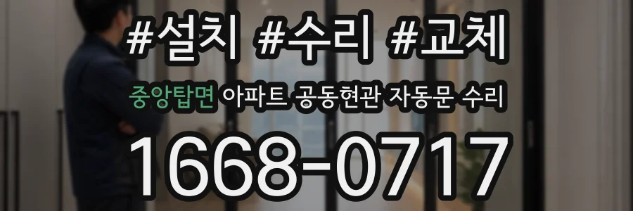 중앙탑면 아파트 공동현관 자동문 수리