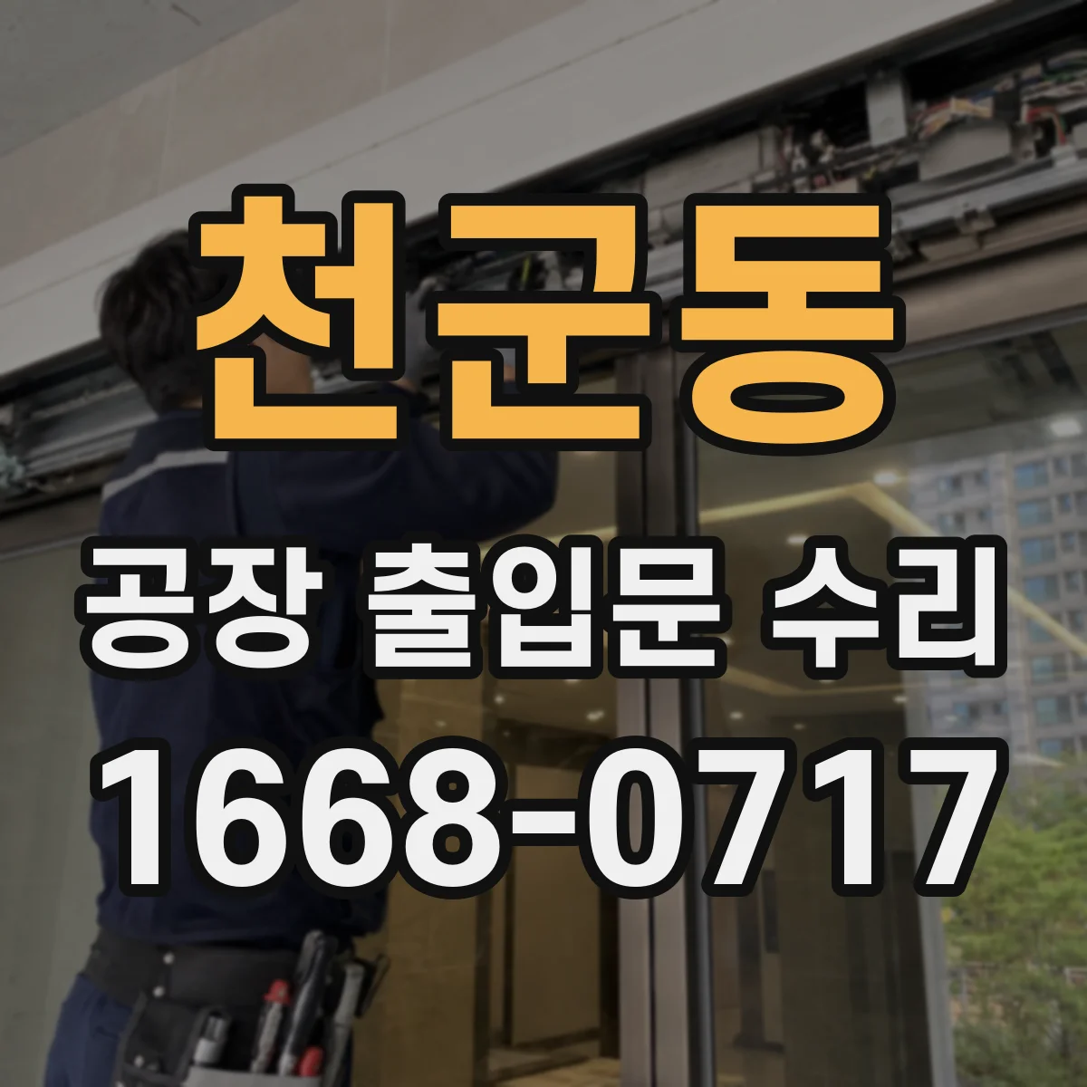 천군동 공장 출입문 수리