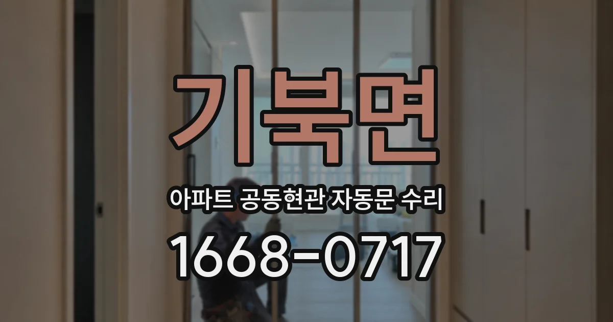 기북면 아파트 공동현관 자동문 수리