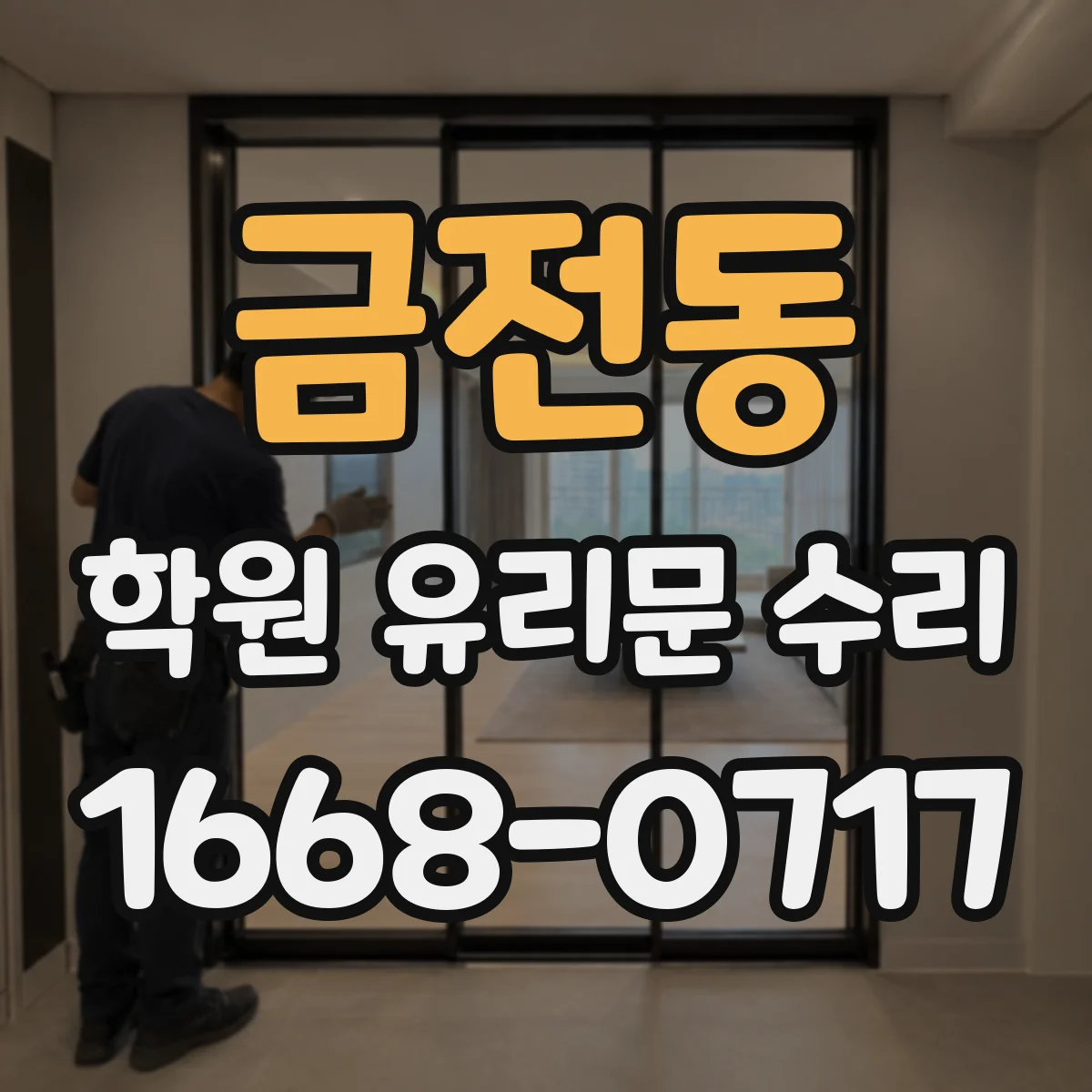 금전동 학원 유리문 수리