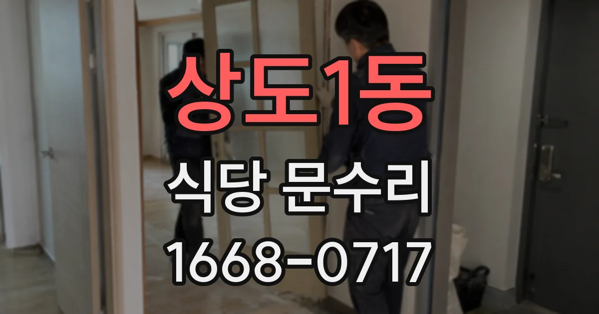 상도1동 식당 문수리