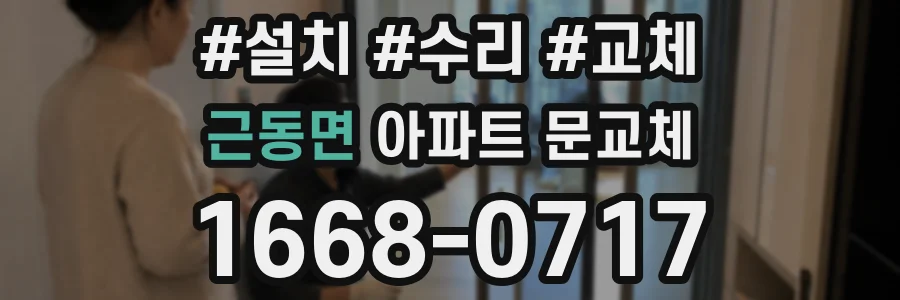 근동면 아파트 문교체