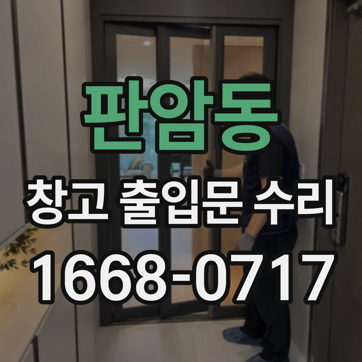 판암동 창고 출입문 수리