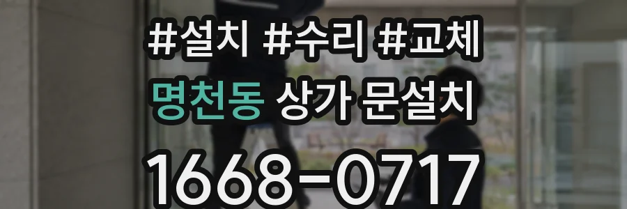명천동 상가 문설치