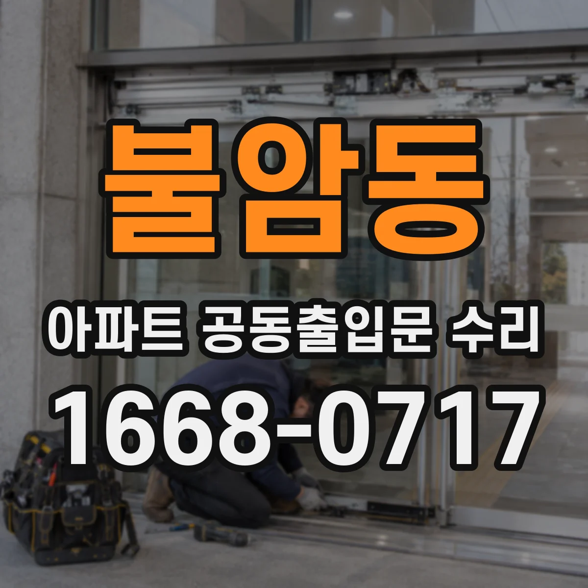 불암동 아파트 공동출입문 수리