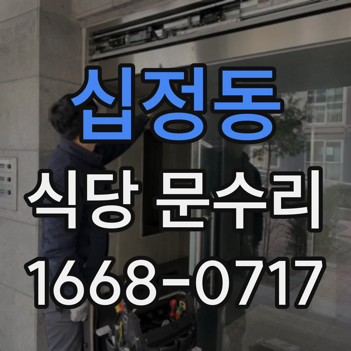 십정동 식당 문수리