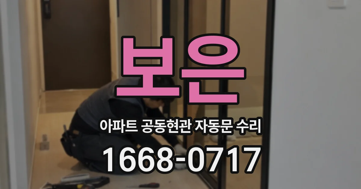보은 아파트 공동현관 자동문 수리