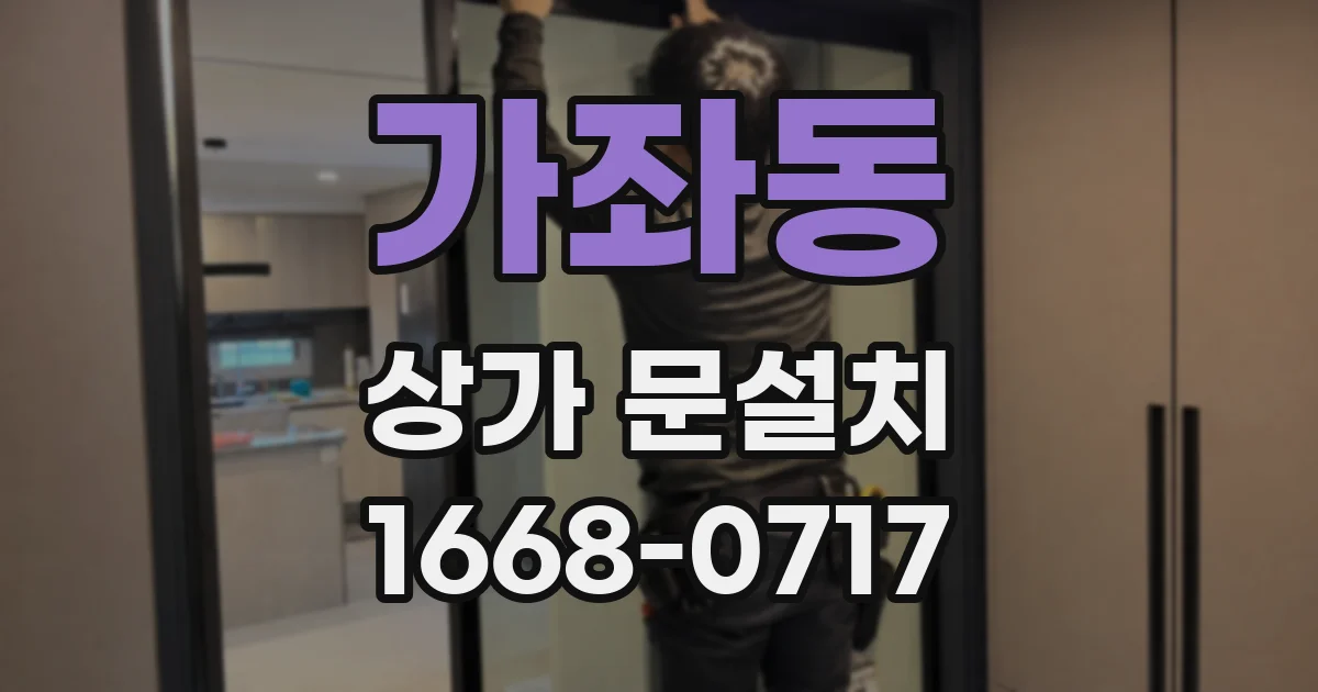 가좌동 상가 문설치