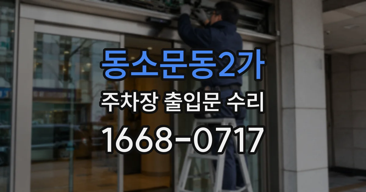 동소문동2가 주차장 출입문 수리