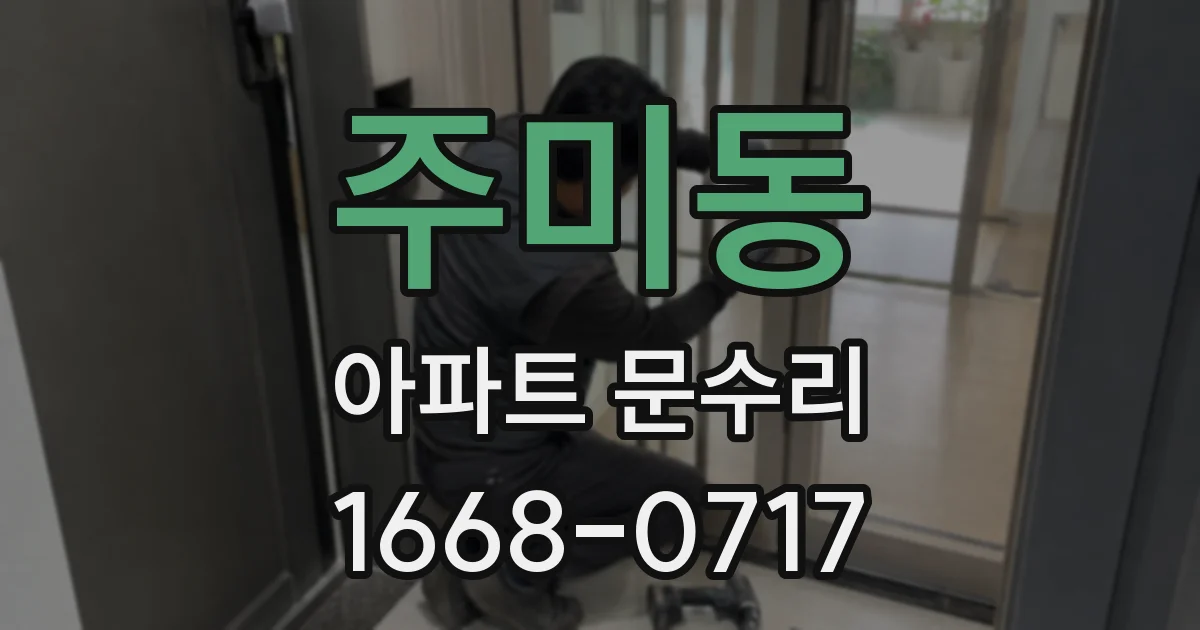 주미동 아파트 문수리