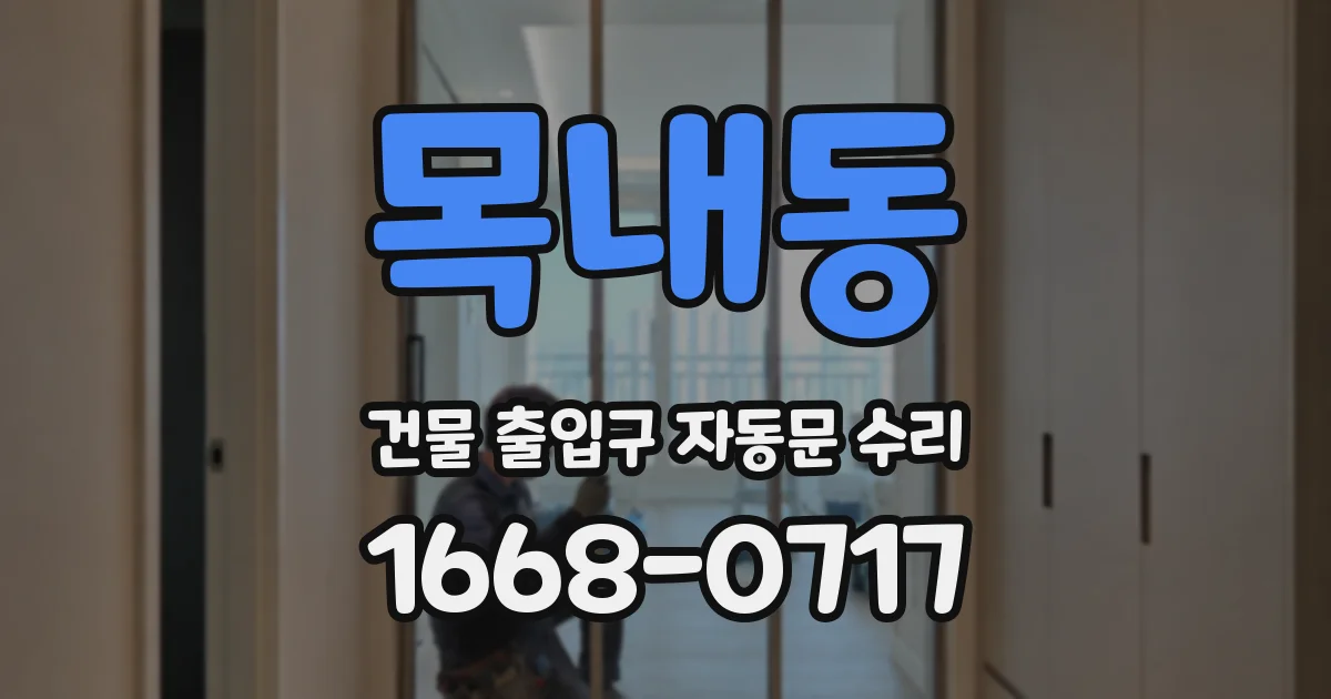 목내동 건물 출입구 자동문 수리