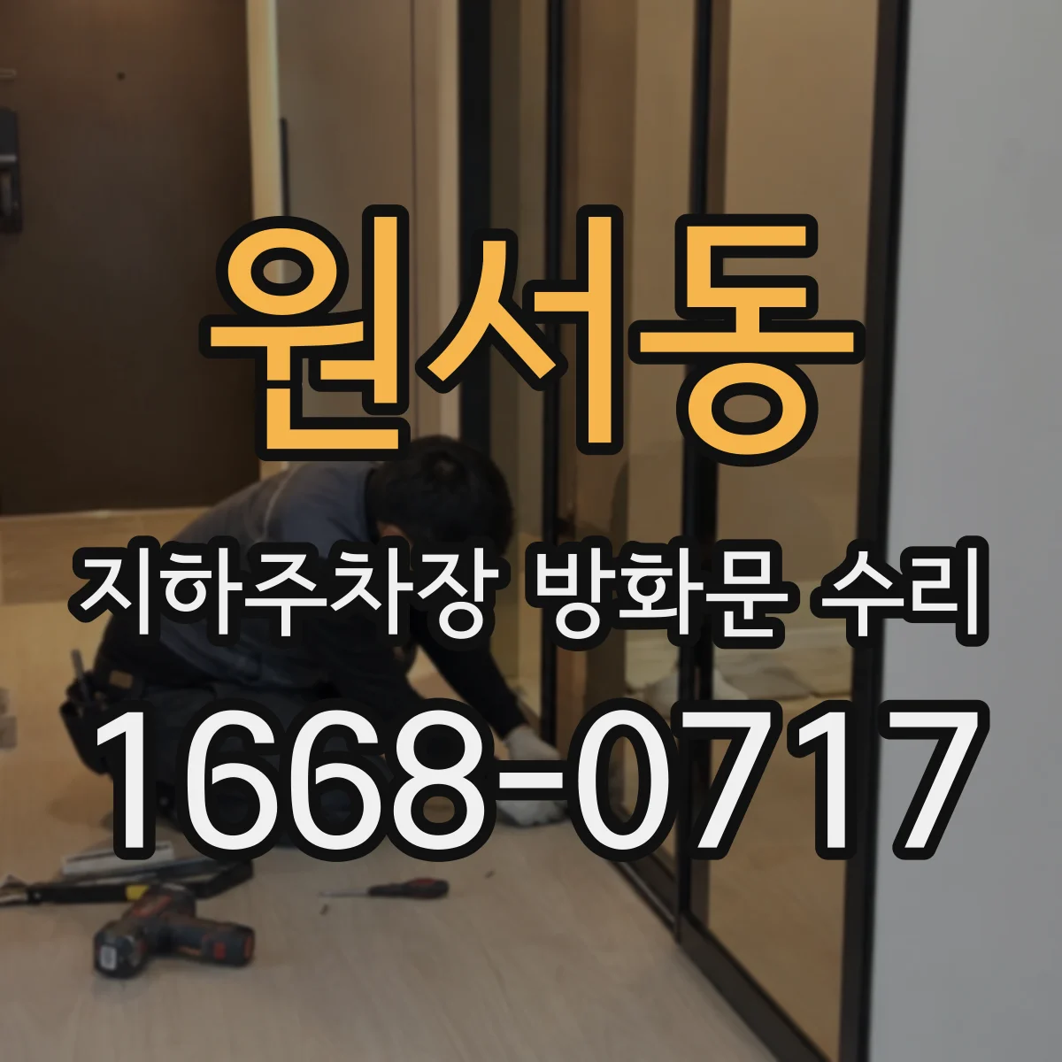 원서동 지하주차장 방화문 수리