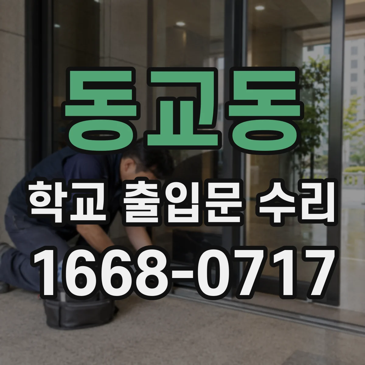 동교동 학교 출입문 수리
