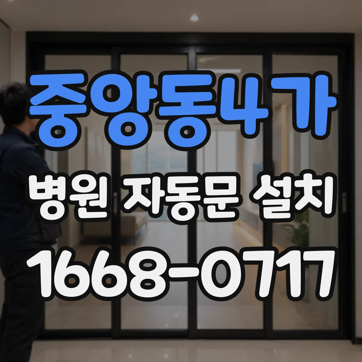중앙동4가 병원 자동문 설치