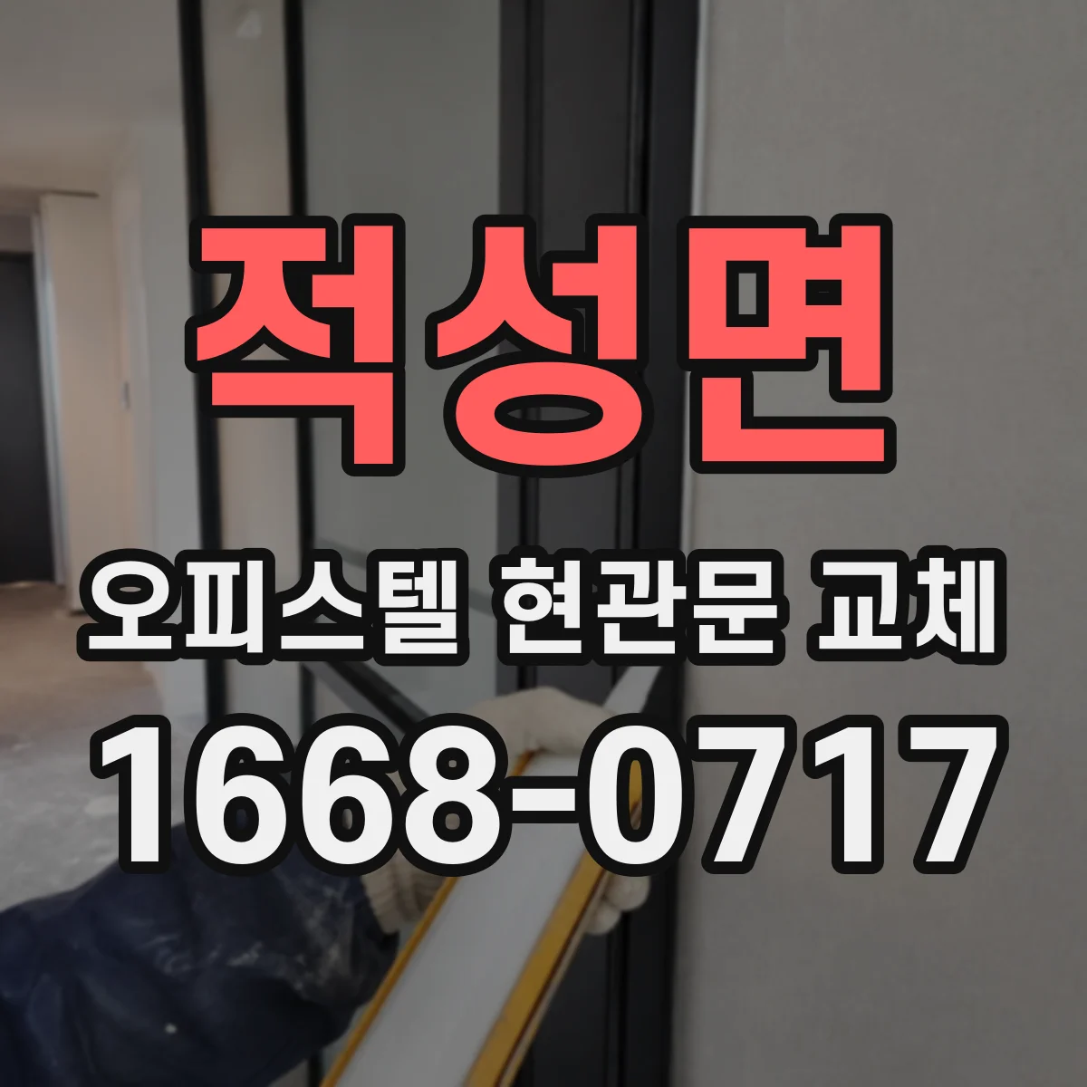 적성면 오피스텔 현관문 교체
