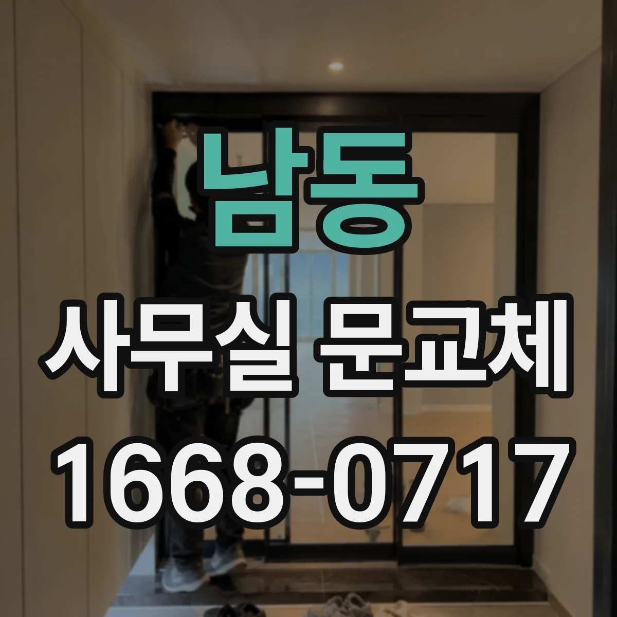 남동 사무실 문교체