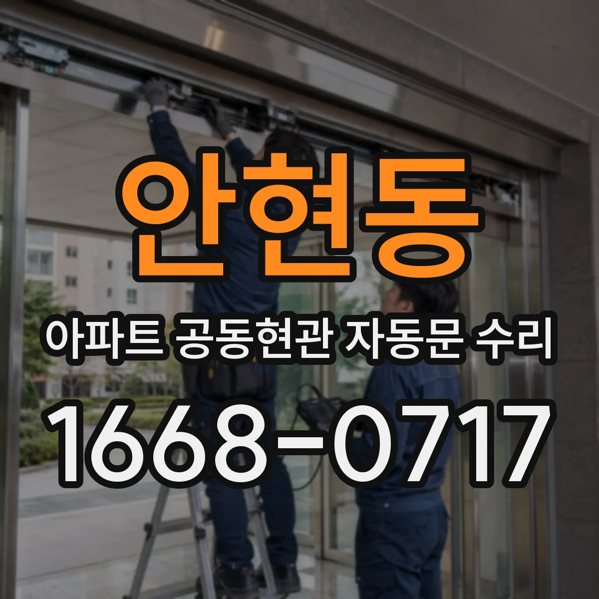 안현동 아파트 공동현관 자동문 수리